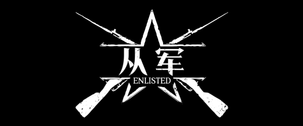 从军