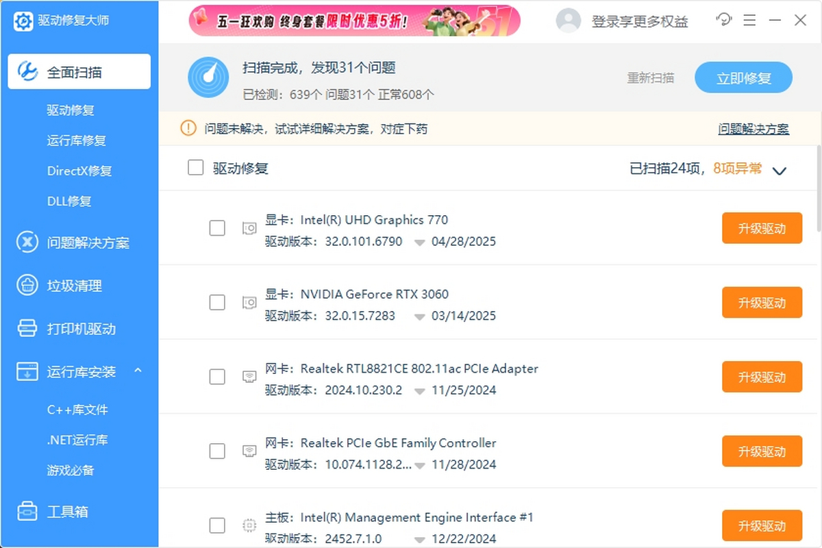 驱动修复大师