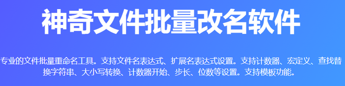 神奇文件批量改名软件