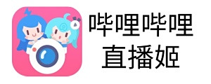 哔哩哔哩直播姬64位