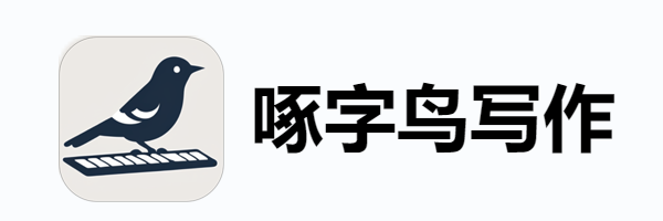 啄字鸟写作