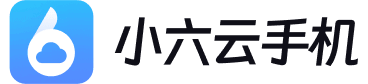小六云手机