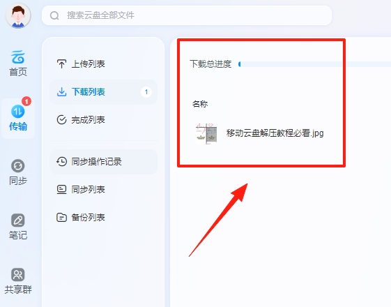 中国移动云盘电脑版