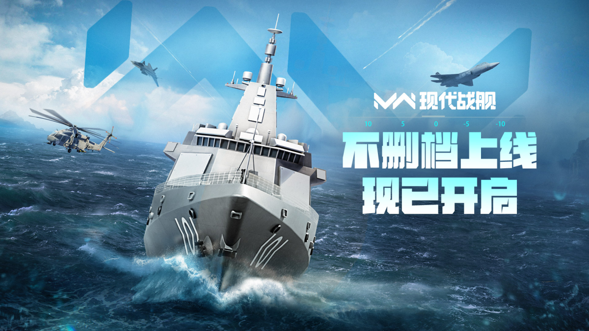 现代战舰