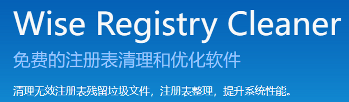 wise registry cleaner最新版