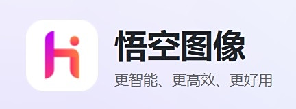 悟空图像64位