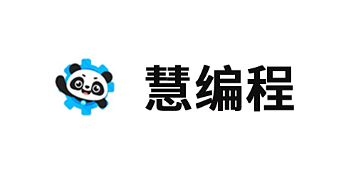 慧编程