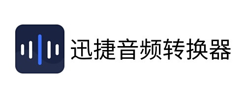 迅捷音频转换器mac版