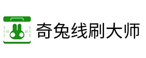 奇兔线刷大师