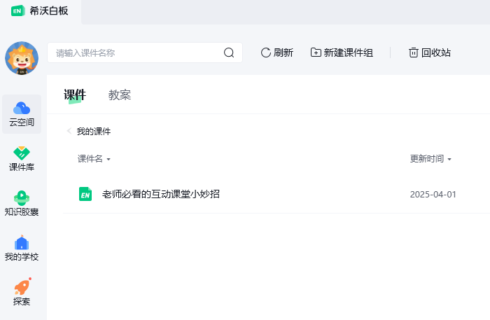 希沃白板5电脑版