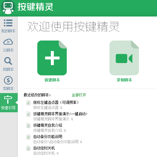 按键精灵客户端