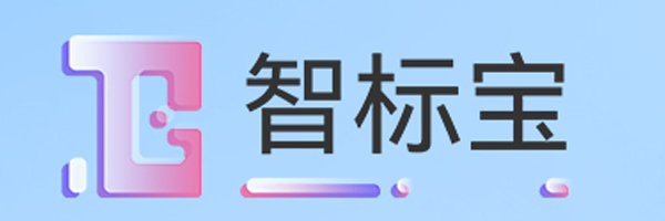智标宝