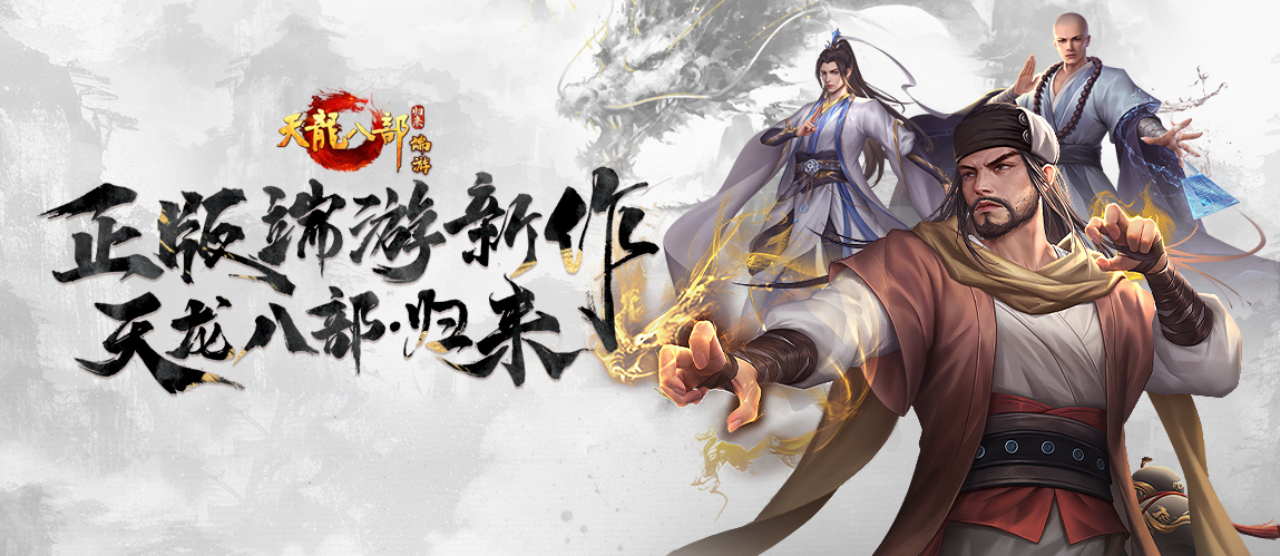 天龙八部·归来
