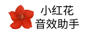 小红花音效助手