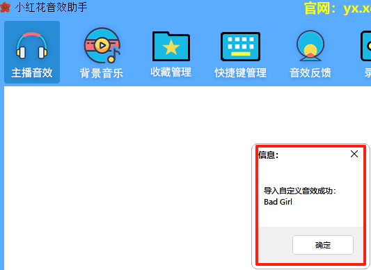 小红花音效助手官网版