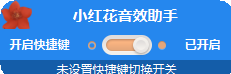 小红花音效助手官网版