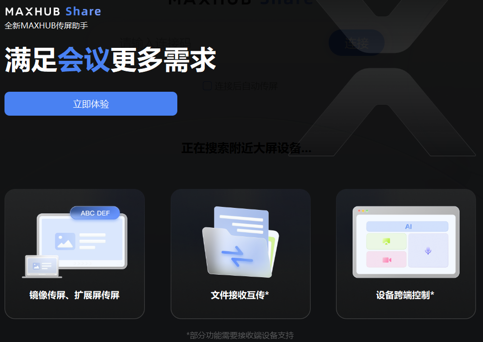maxhub传屏助手