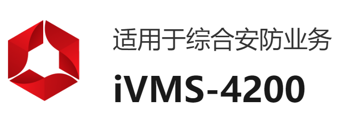 海康威视ivms-4200