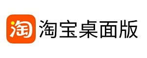 淘宝桌面版
