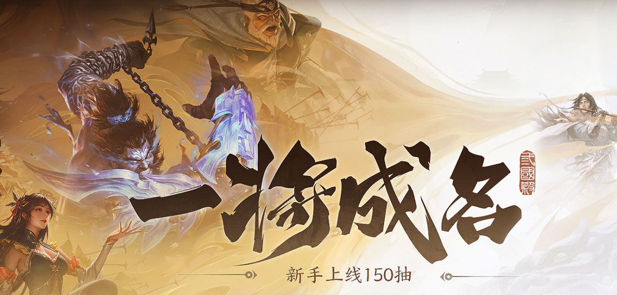 三国杀：一将成名
