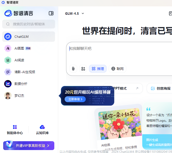 智谱清言