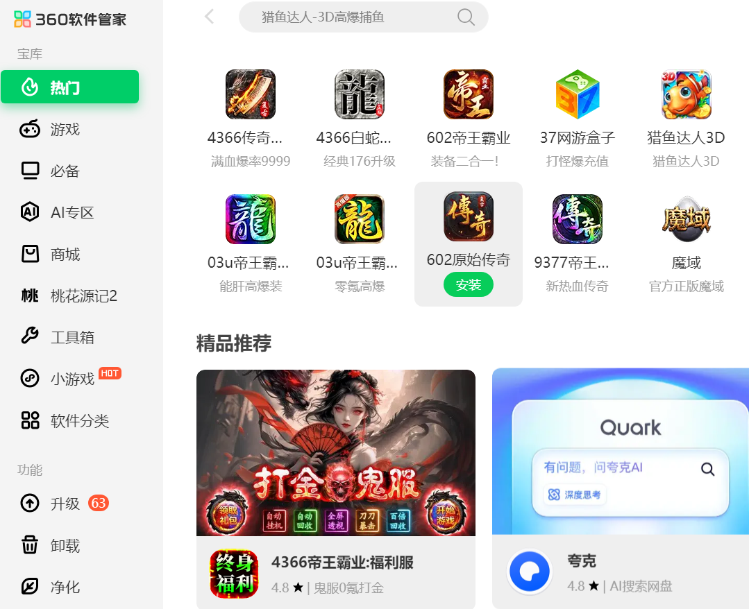 360软件管家官方版