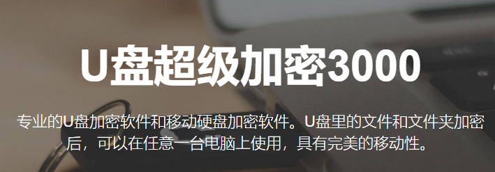 u盘超级加密3000