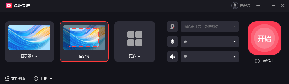 福昕录屏
