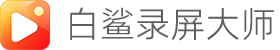 白鲨录屏大师