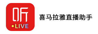 喜马拉雅直播助手