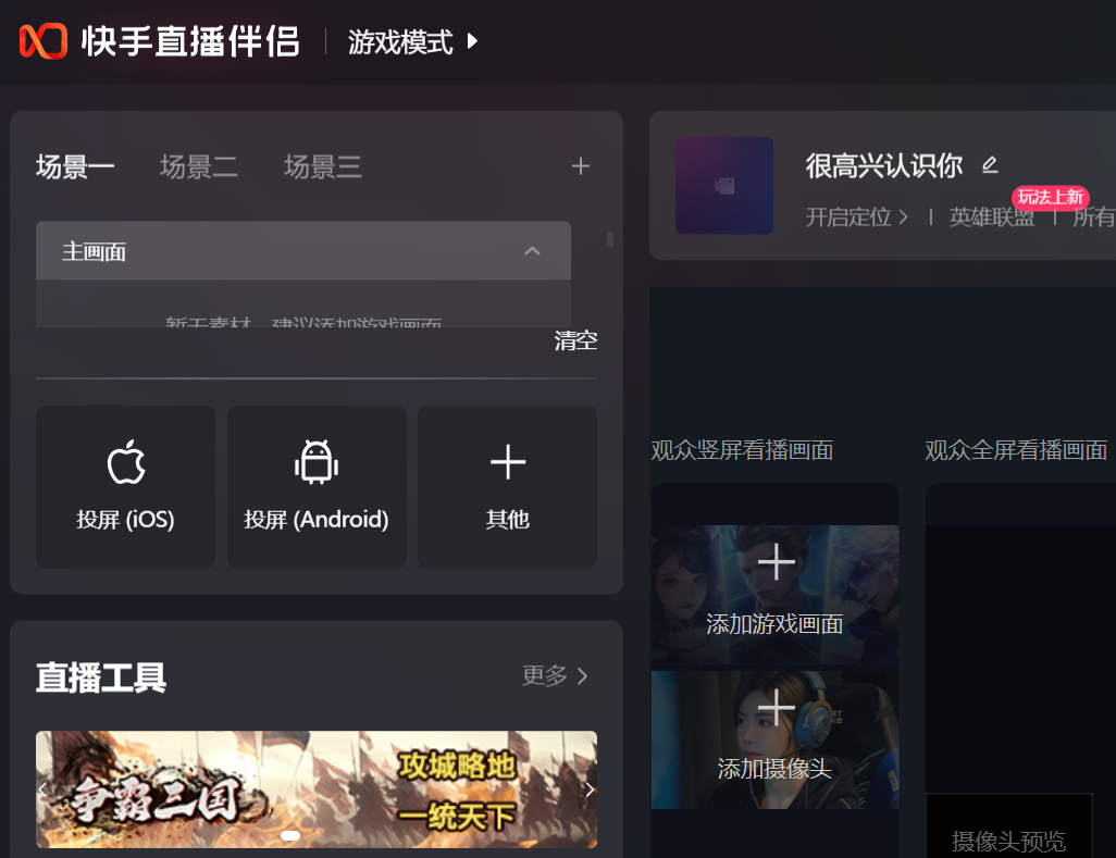 快手直播伴侣