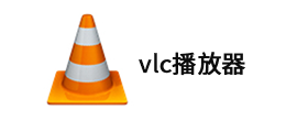 vlc播放器