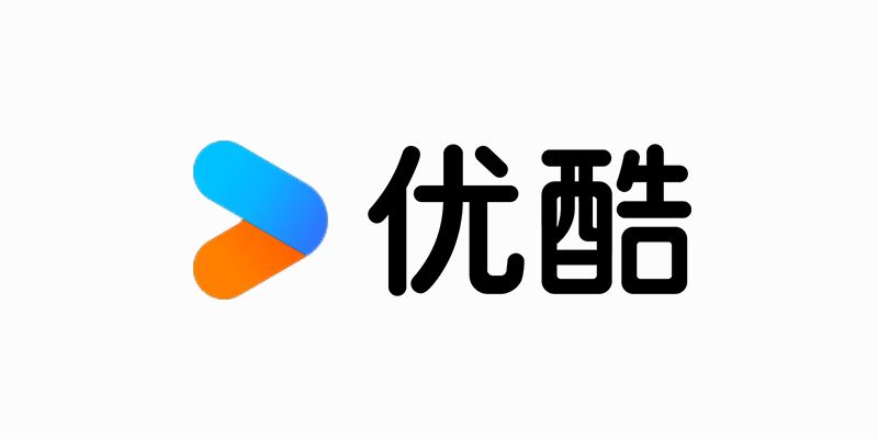 优酷电脑版