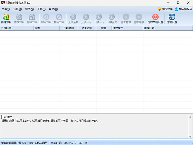 淘淘定时播音之星
