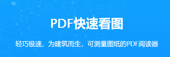 pdf快速看图