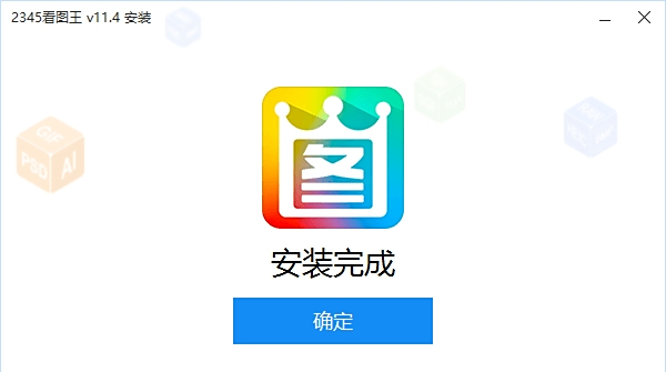 2345看图王64位