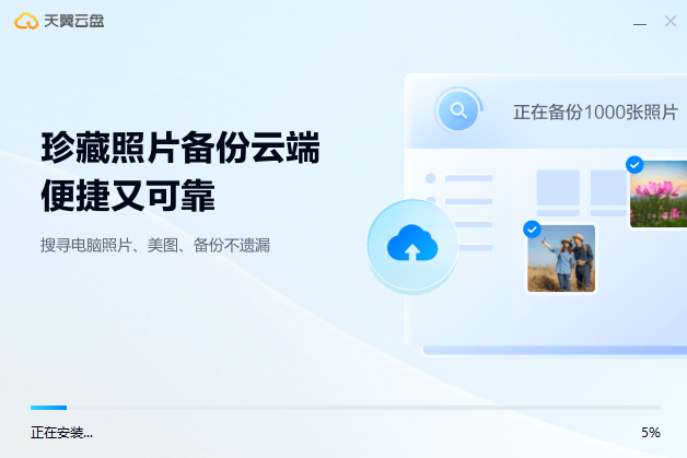 天翼云盘