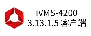 ivms4200客户端