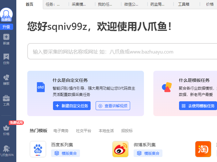 八爪鱼采集器官方版