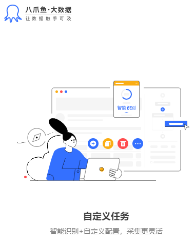 八爪鱼采集器官方版