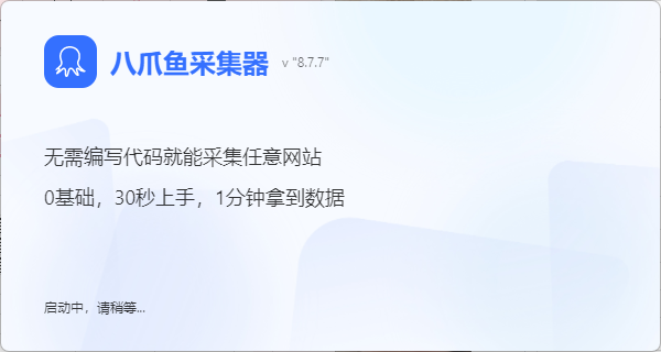 八爪鱼采集器官网版