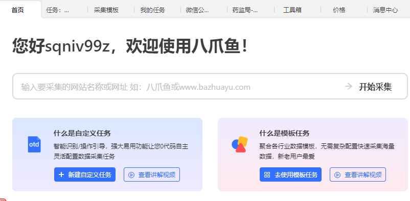 八爪鱼采集器官网版