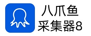 八爪鱼采集器