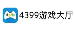 4399游戏大厅