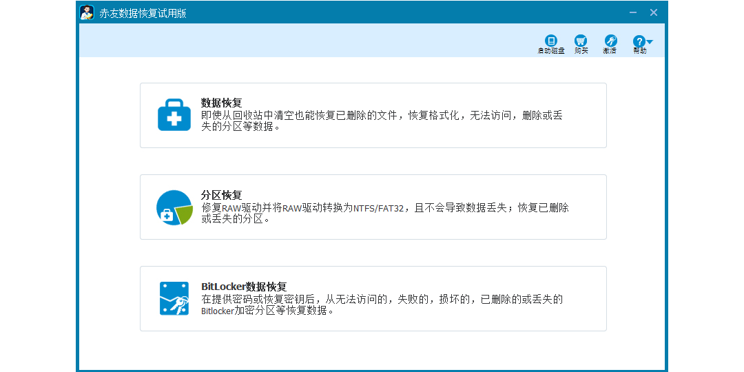 赤友数据恢复软件