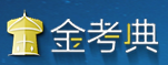 金考典考试软件