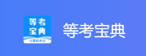 等考宝典计算机考试