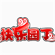 快乐园丁电子课本