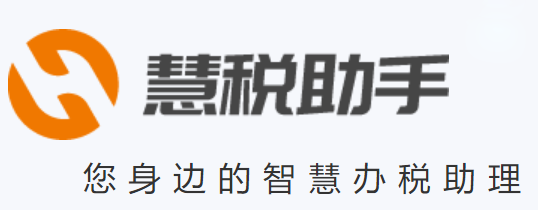 慧税助手
