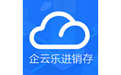 企云乐进销存
